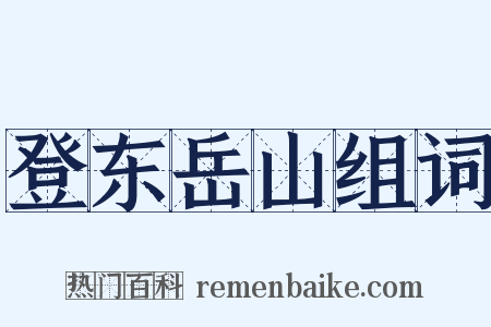 登东岳山组词是什么意思的图片
